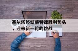 半岛体育官网入口-塞尔塔终结底特律胜利势头，迎来新一轮的挑战