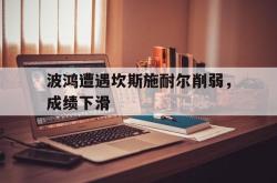 半岛体育-波鸿遭遇坎斯施耐尔削弱，成绩下滑