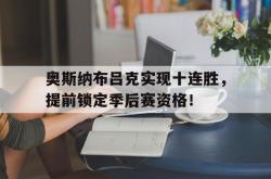 半岛体育官网-奥斯纳布吕克实现十连胜，提前锁定季后赛资格！