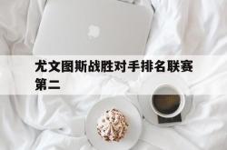 半岛体育官方网站-尤文图斯战胜对手排名联赛第二