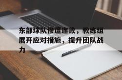 半岛体育官网入口-东部球队惨遭连败，教练组展开应对措施，提升团队战力