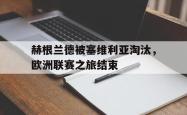半岛体育-赫根兰德被塞维利亚淘汰，欧洲联赛之旅结束