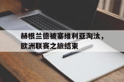 半岛体育-赫根兰德被塞维利亚淘汰，欧洲联赛之旅结束