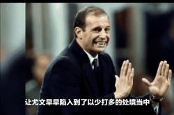 半岛体育官网-尤文关键一役惨遭绝杀，球迷难掩失望，影响注意相关.的简单介绍