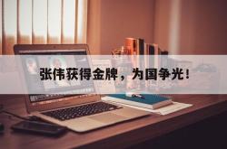 半岛体育官网入口-张伟获得金牌，为国争光！