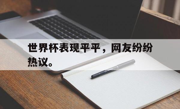 半岛体育官网入口-世界杯表现平平，网友纷纷热议。