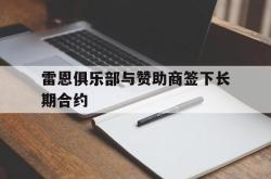 半岛体育-雷恩俱乐部与赞助商签下长期合约