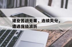 半岛体育官方网站-建业苦战无果，连续失分，遭遇保级波折