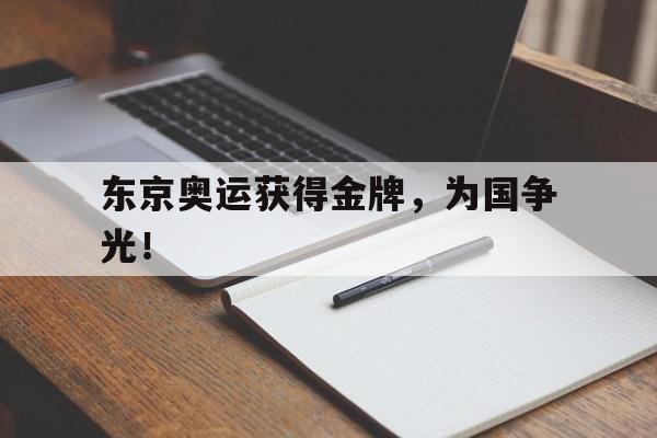 东京奥运获得金牌，为国争光！