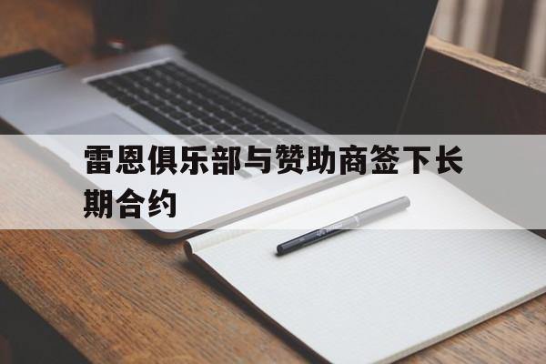 雷恩俱乐部与赞助商签下长期合约