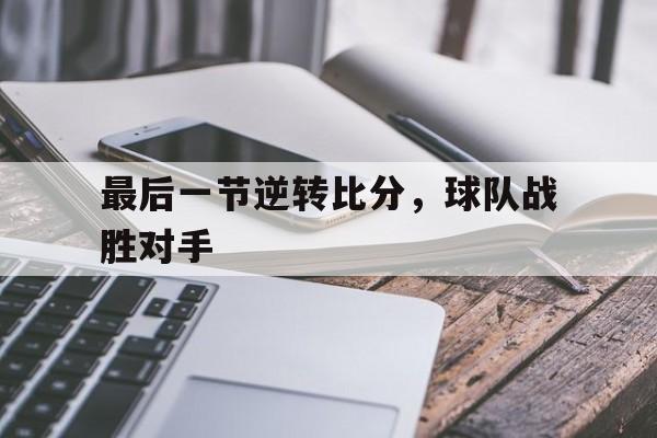 最后一节逆转比分，球队战胜对手