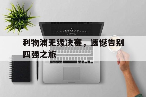 利物浦无缘决赛，遗憾告别四强之旅