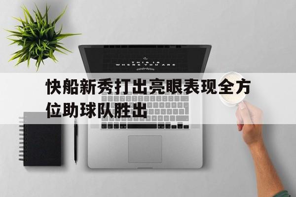 快船新秀打出亮眼表现全方位助球队胜出