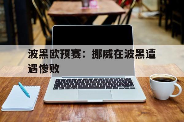 波黑欧预赛：挪威在波黑遭遇惨败