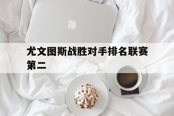 尤文图斯战胜对手排名联赛第二