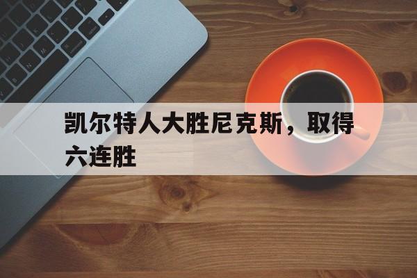凯尔特人大胜尼克斯，取得六连胜