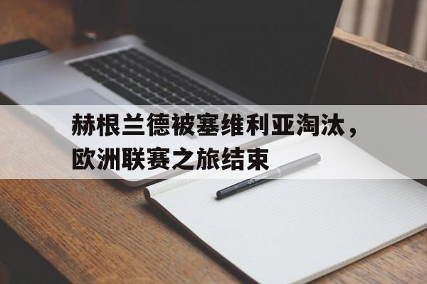 赫根兰德被塞维利亚淘汰，欧洲联赛之旅结束